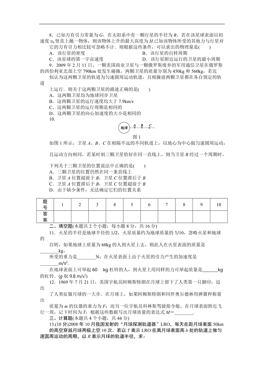 【新步步高】2014-2015学年高一物理人教版必修2单元检测：第六章 万有引力与航天 word版含解析_第2页