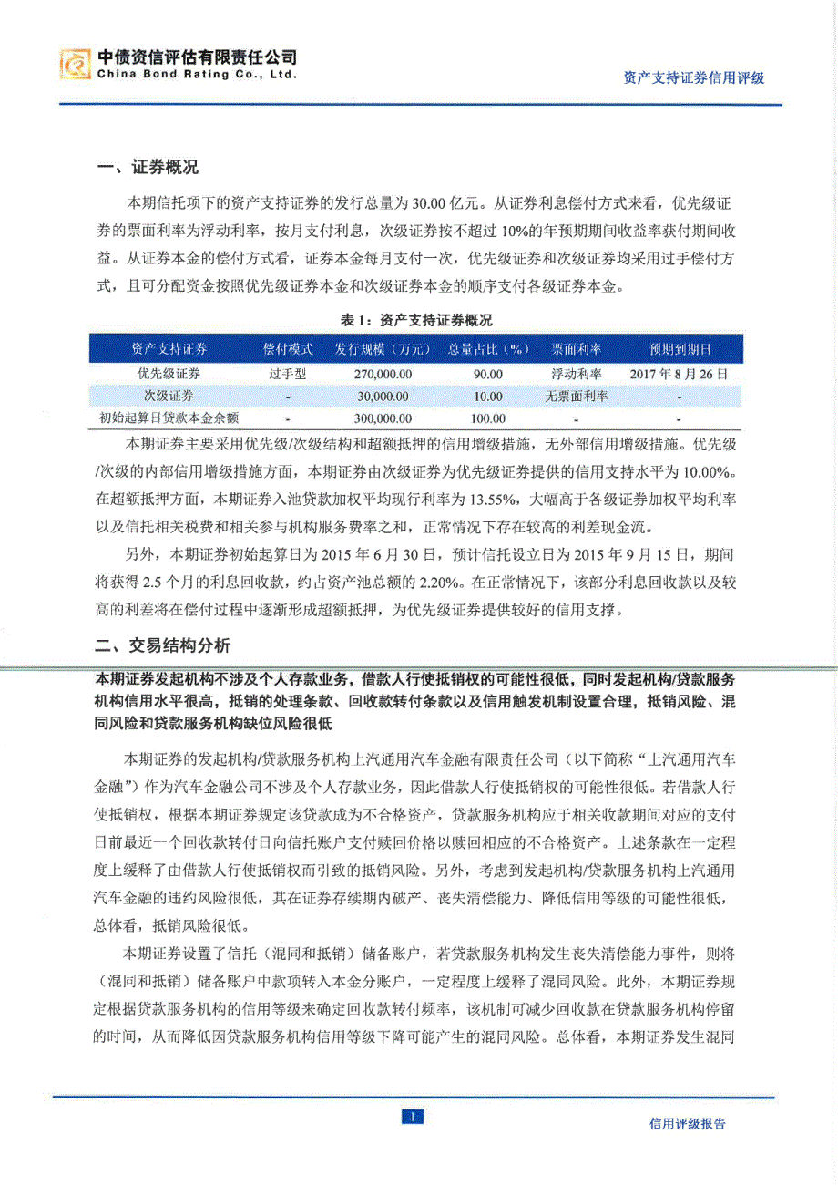 融腾2015年第二期个人汽车抵押贷款资产支持证券信用评级报告及持续跟踪评级安排（中债资信）_第4页