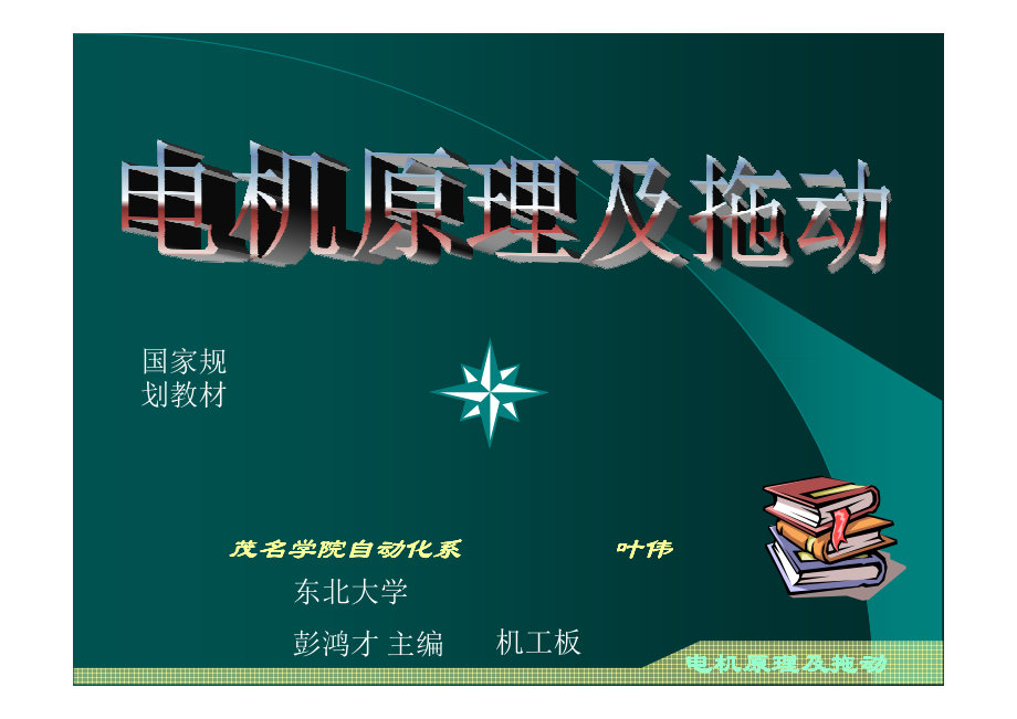 电机原理及拖动(彭鸿才)演示文档pdf_第1页