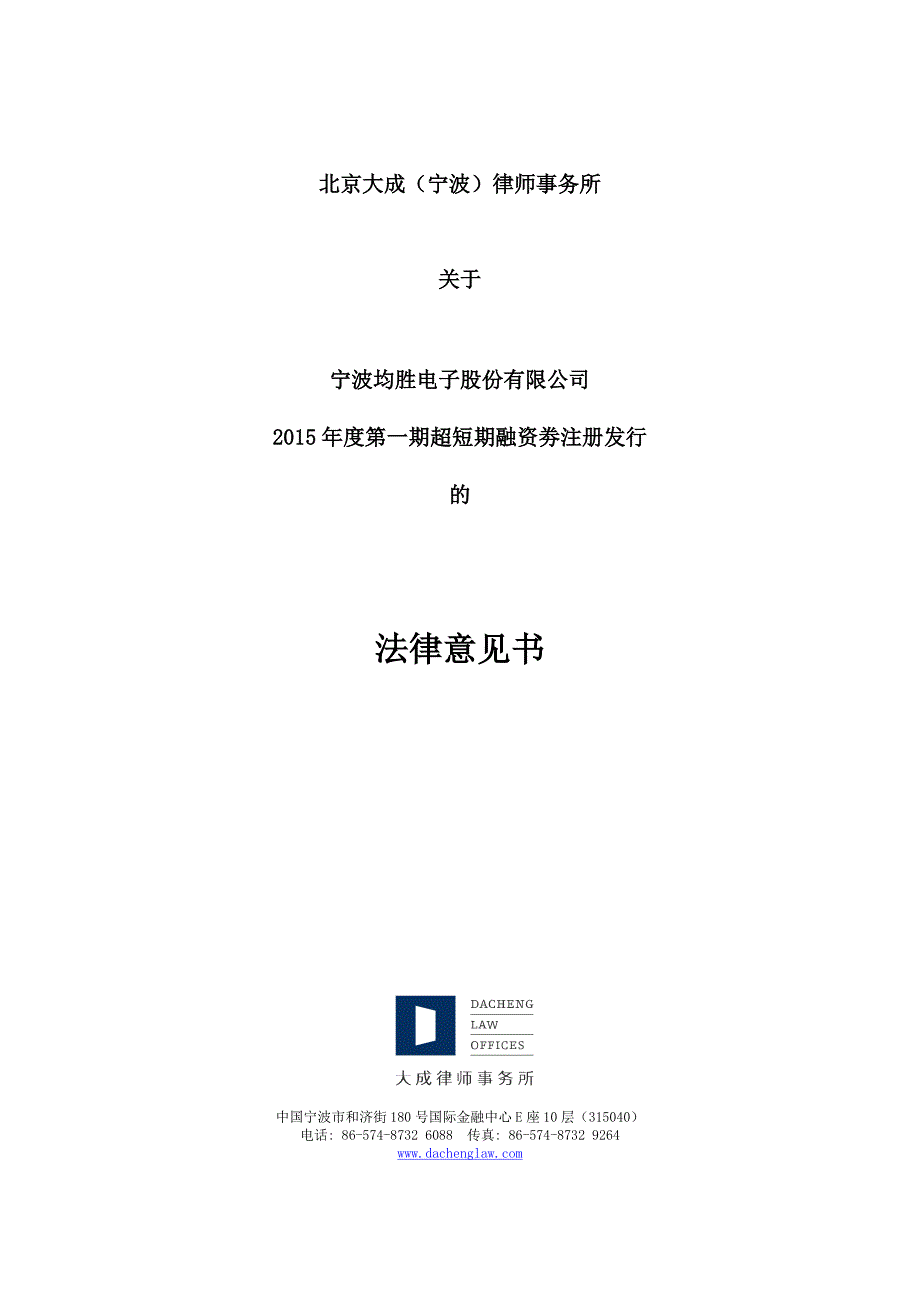 宁波均胜电子股份有限公司2015年度第一期超短期融资券法律意见书_第1页