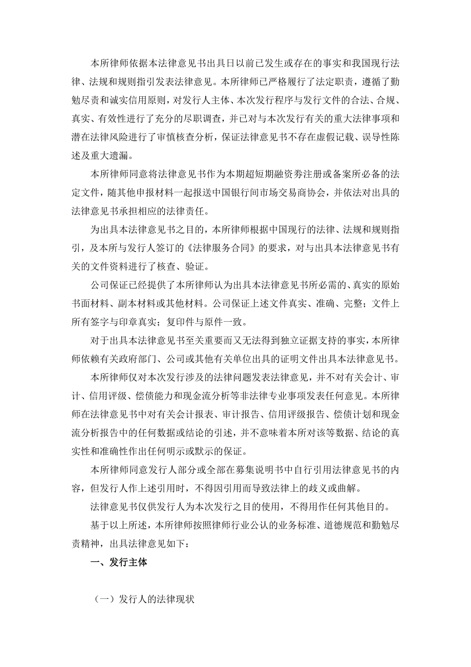 宁波均胜电子股份有限公司2015年度第一期超短期融资券法律意见书_第4页