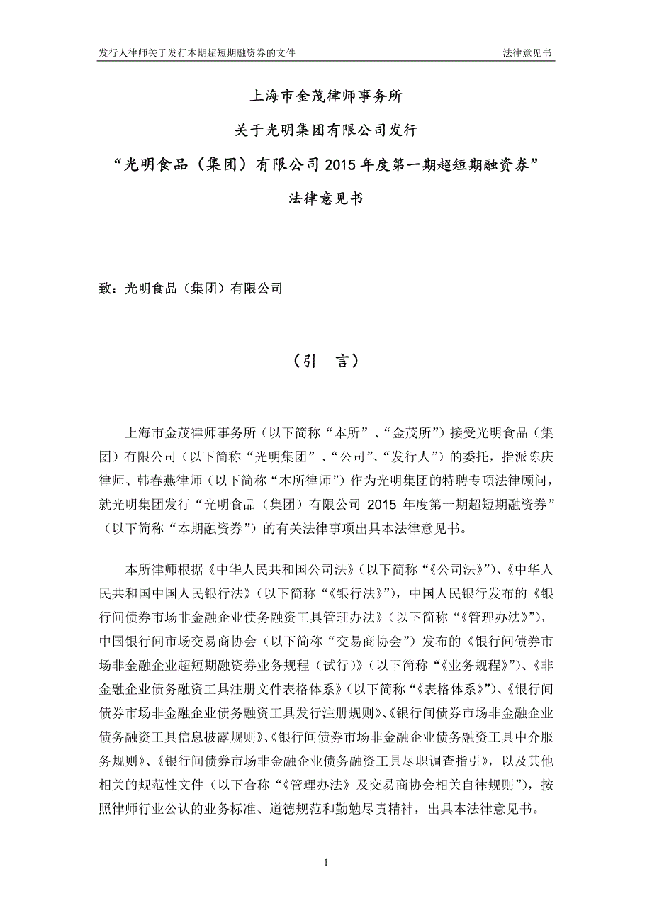 光明食品(集团)有限公司2015年度第一期超短期融资券法律意见书_第2页