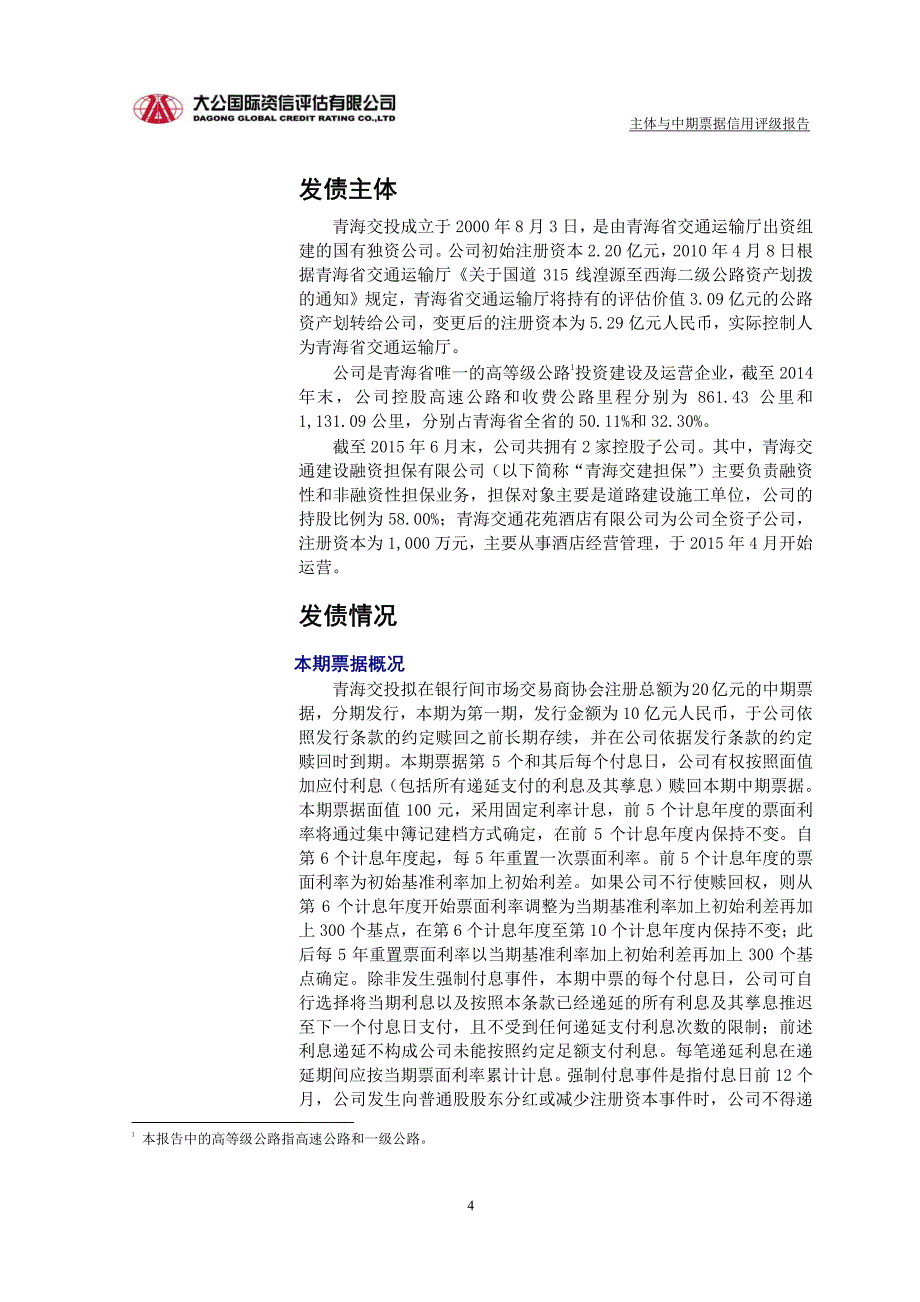 青海交通投资有限公司主体及2015年度第二期中期票据评级报告及跟踪评级安排_第4页