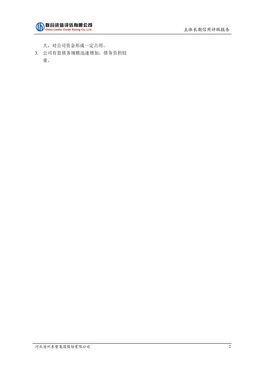 河北沧州东塑集团股份有限公司2015年度第一期短期融资券主体与债项信用评级报告_第3页