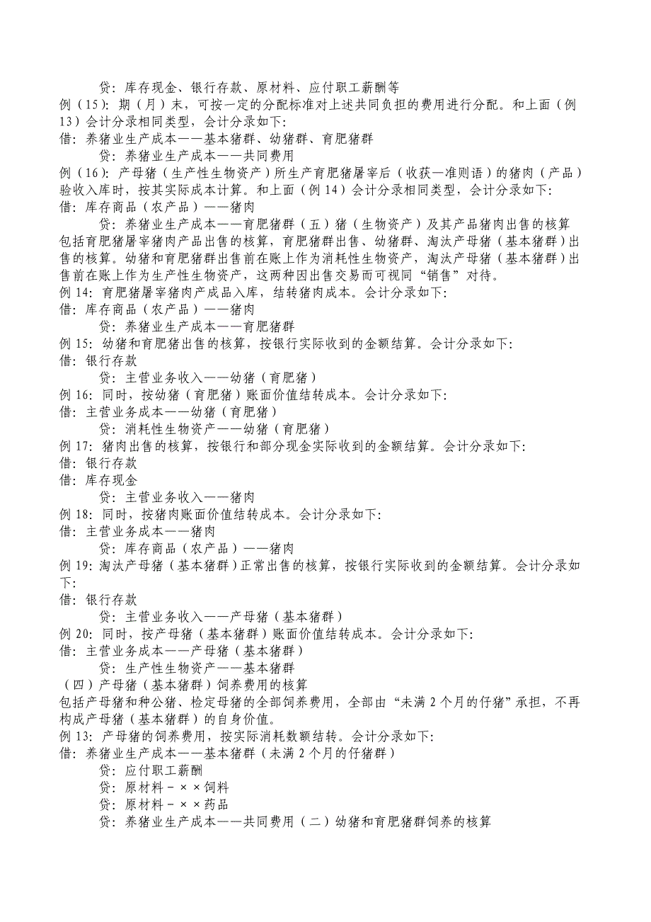 生物资产运用“在产品”科目核算的转换会计制度_第4页