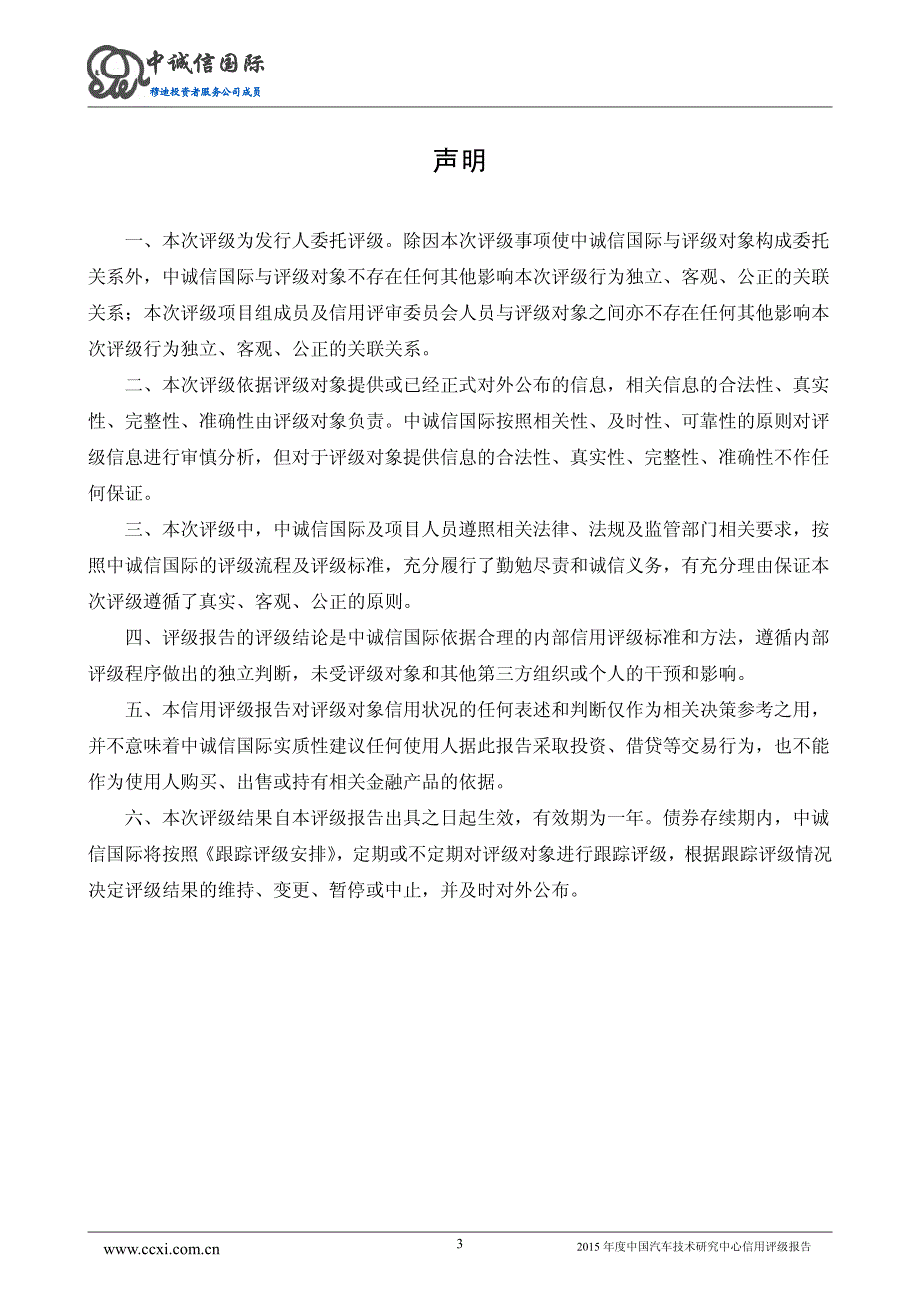 中国汽车技术研究中心2015年度第一期短期融资券主体信用评级报告及跟踪评级安排_第3页