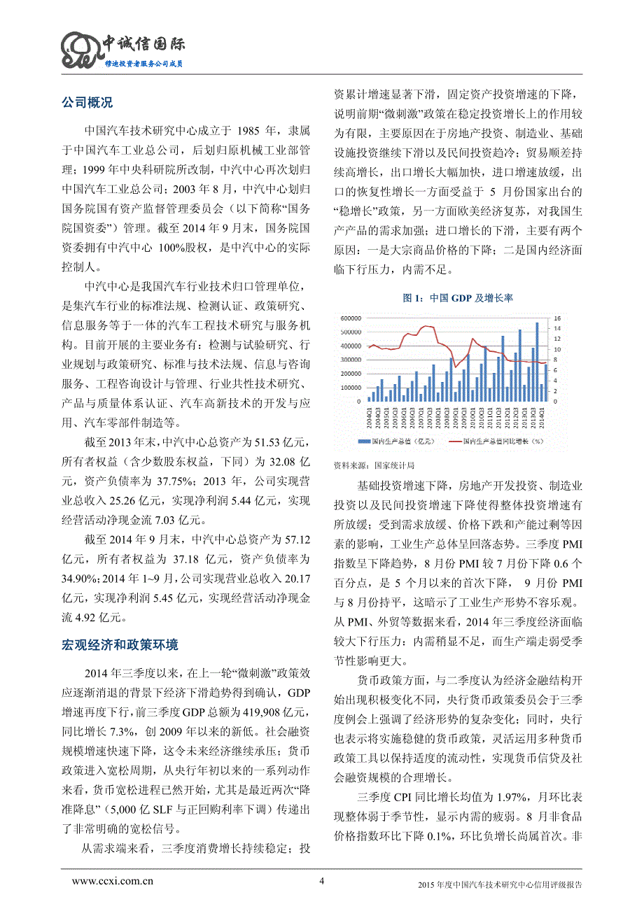 中国汽车技术研究中心2015年度第一期短期融资券主体信用评级报告及跟踪评级安排_第4页