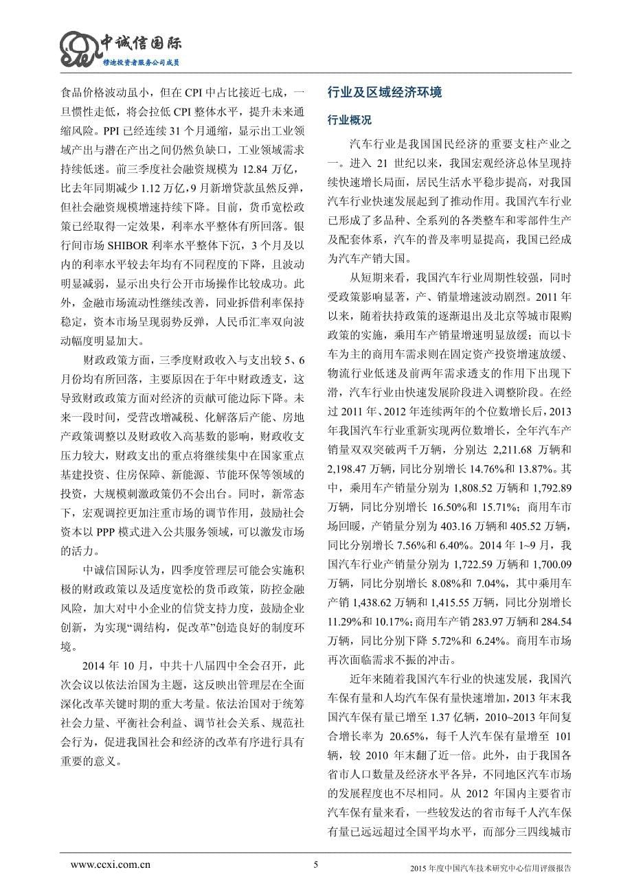 中国汽车技术研究中心2015年度第一期短期融资券主体信用评级报告及跟踪评级安排_第5页