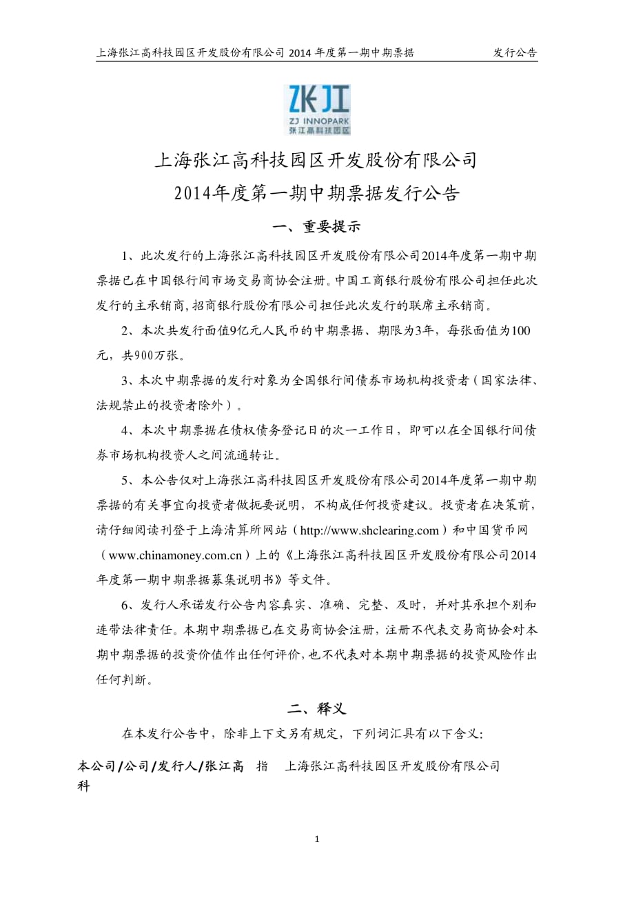 上海张江高科技园区开发股份有限公司2014年度第一期中期票据发行公告_第1页