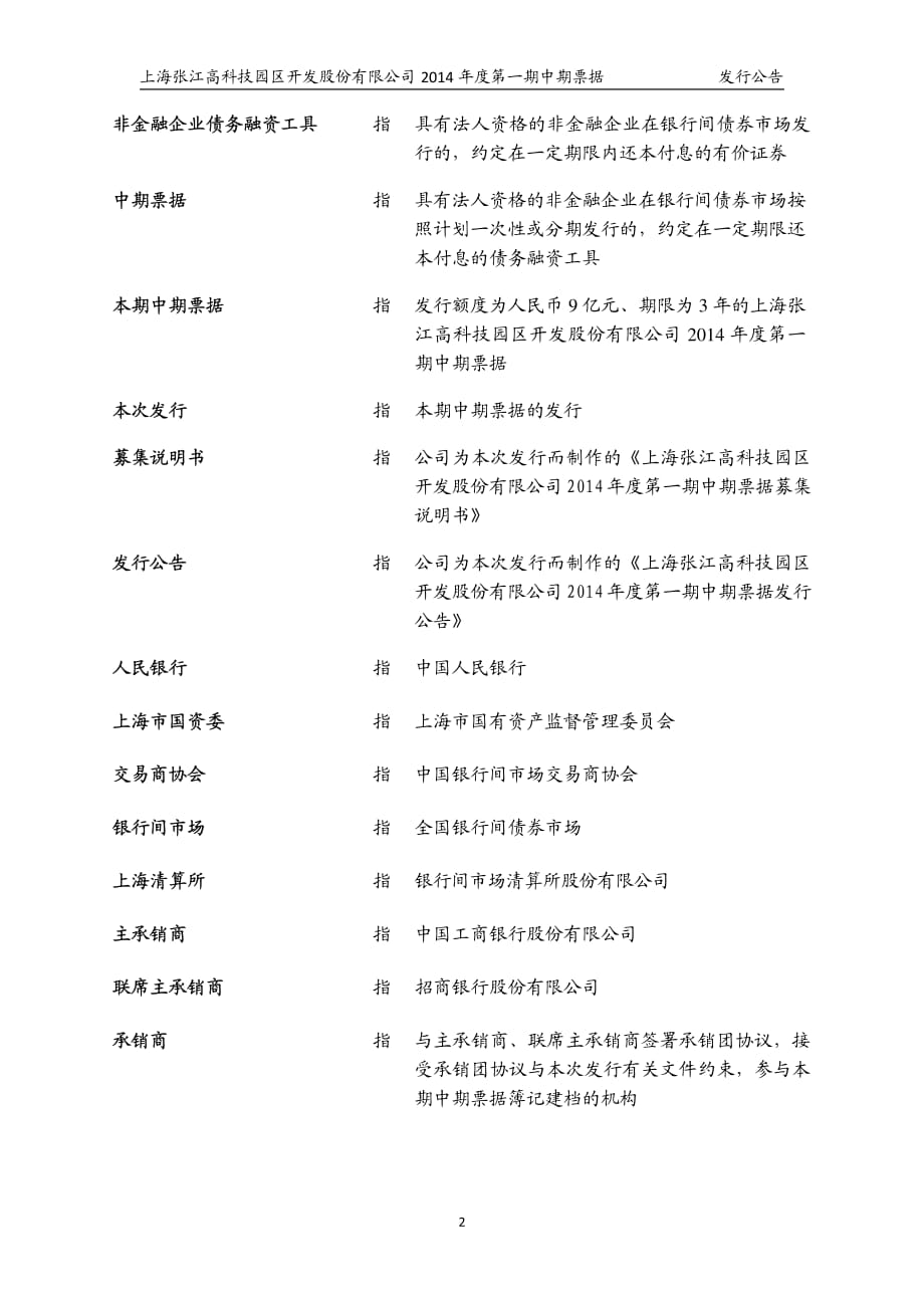 上海张江高科技园区开发股份有限公司2014年度第一期中期票据发行公告_第2页