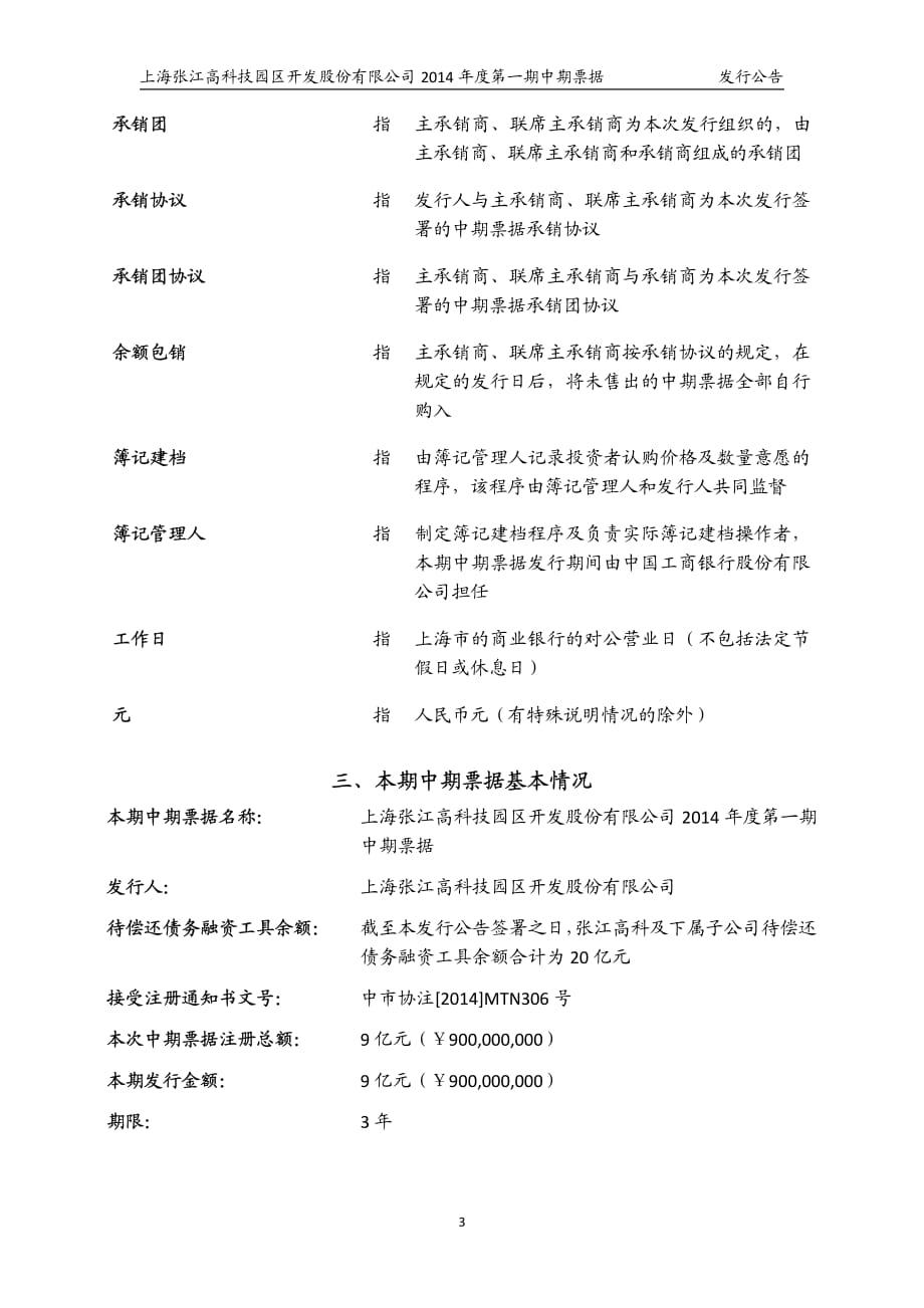 上海张江高科技园区开发股份有限公司2014年度第一期中期票据发行公告_第3页