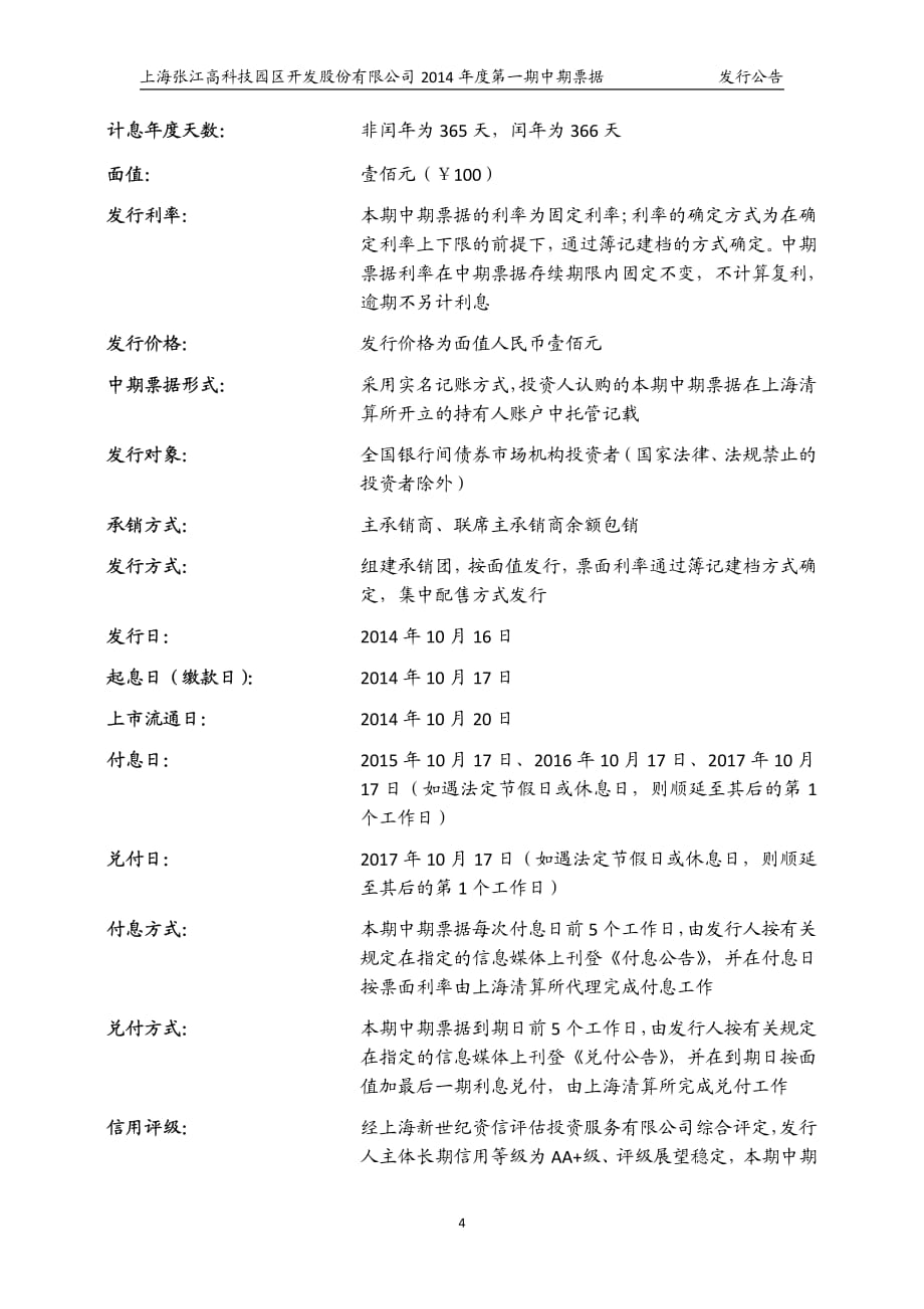 上海张江高科技园区开发股份有限公司2014年度第一期中期票据发行公告_第4页