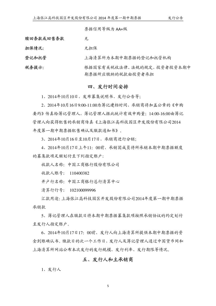 上海张江高科技园区开发股份有限公司2014年度第一期中期票据发行公告_第5页