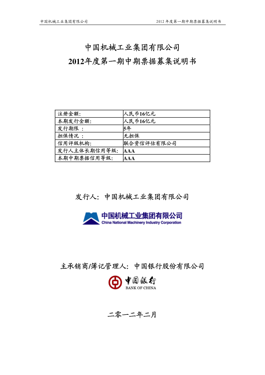 中国机械工业集团有限公司关于2012年度第一期中期票据募集说明书_第1页