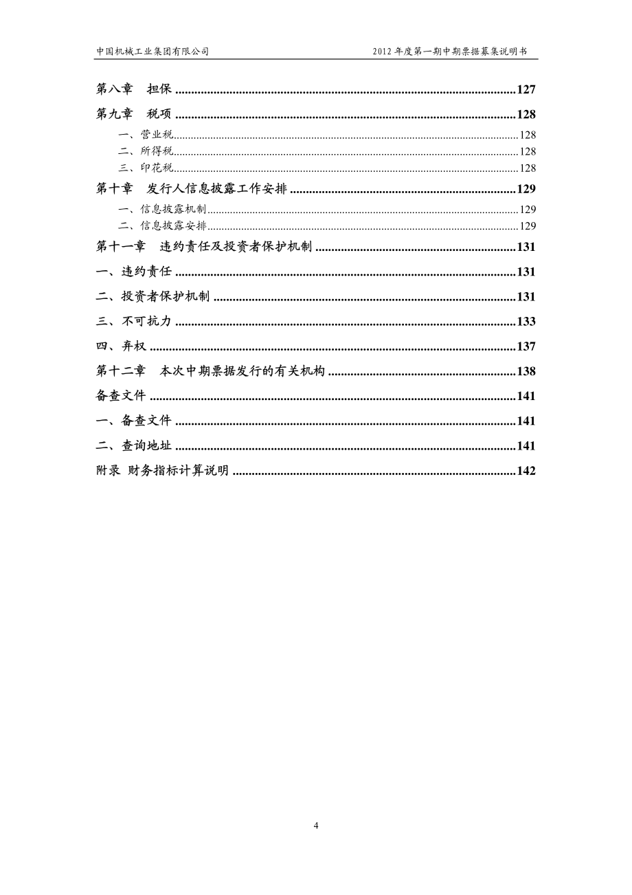 中国机械工业集团有限公司关于2012年度第一期中期票据募集说明书_第4页