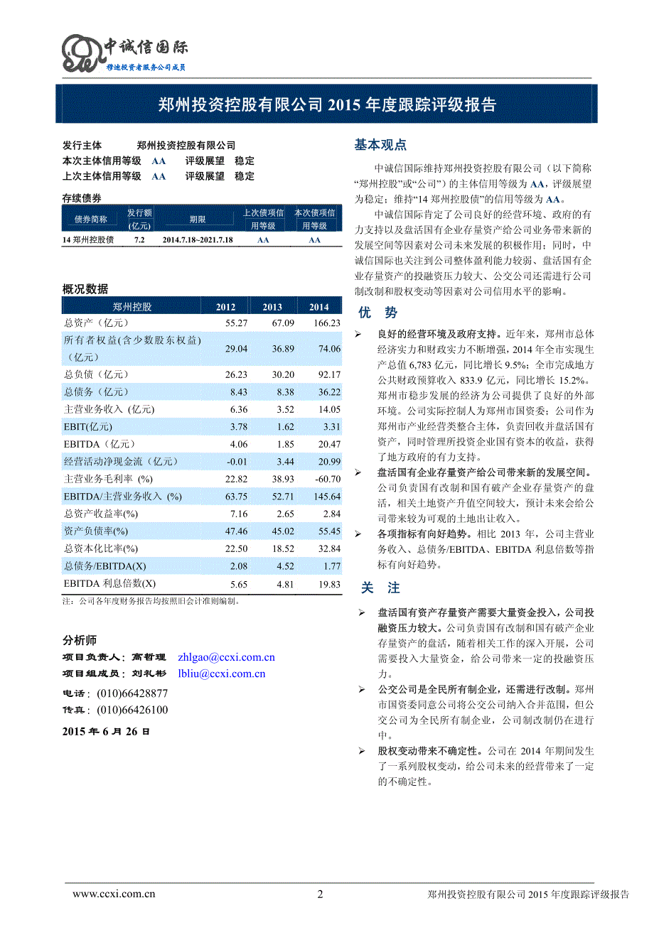 郑州投资控股有限公司主体与2014年度企业债券2015年度跟踪评级报告_第2页