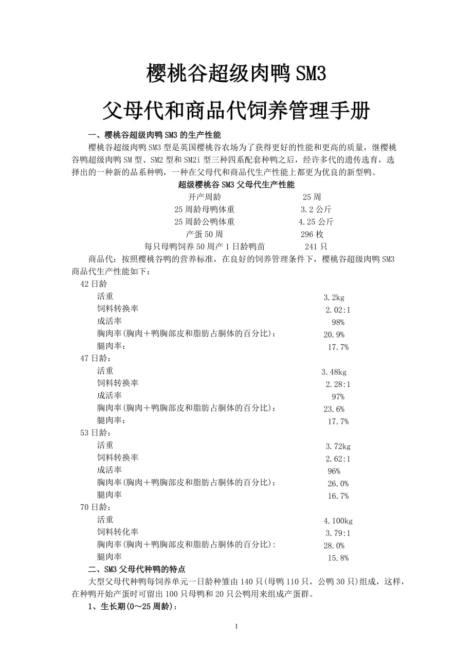 樱桃谷超级肉鸭sm3父母代和商品代饲养管理手册资料_第1页