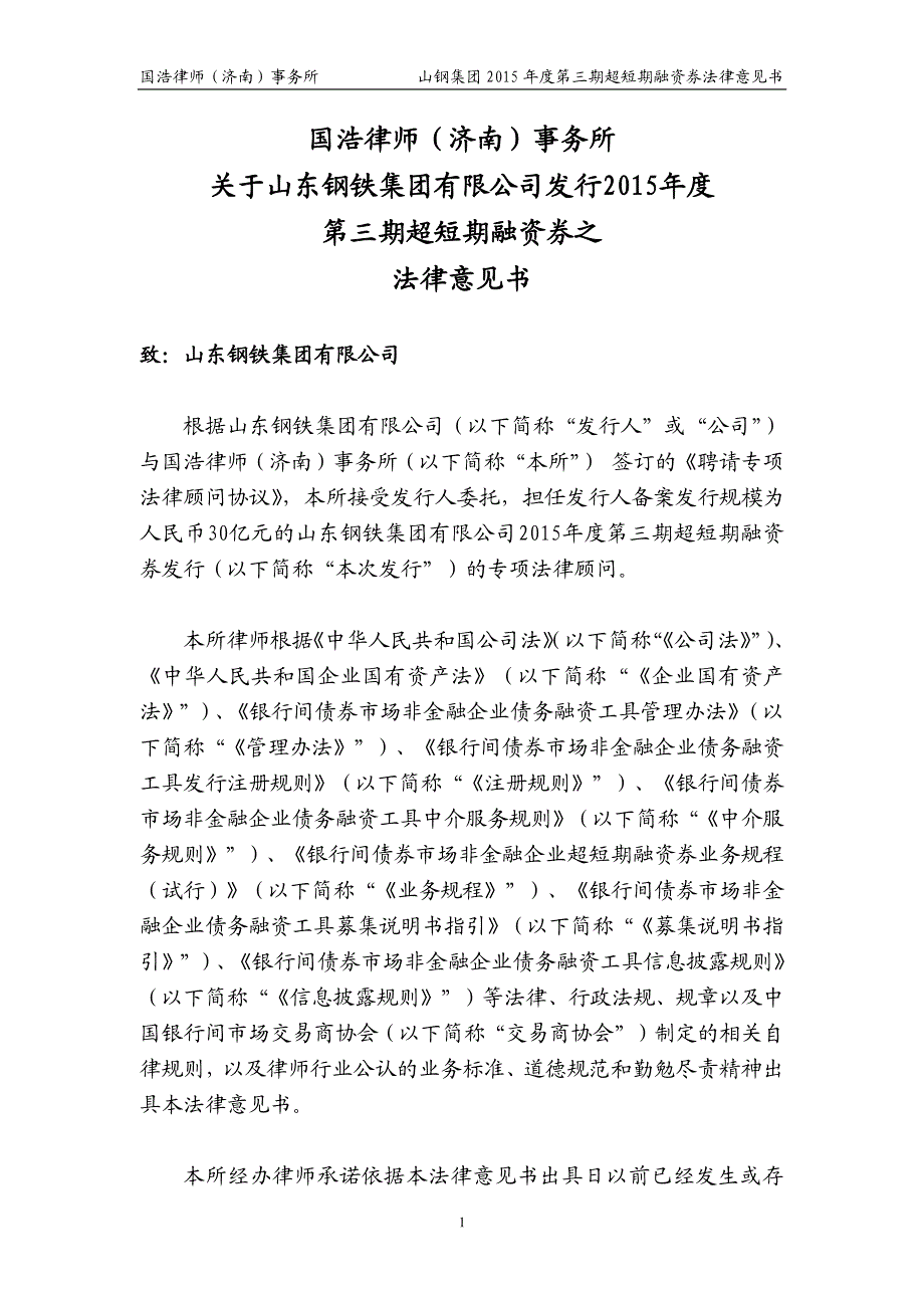 山东钢铁集团有限公司2015年度第三期超短期融资券法律意见书_第2页