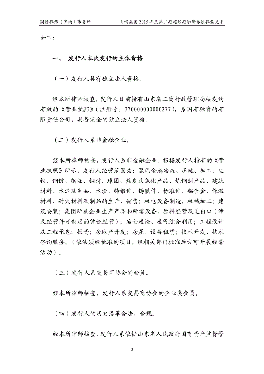 山东钢铁集团有限公司2015年度第三期超短期融资券法律意见书_第4页