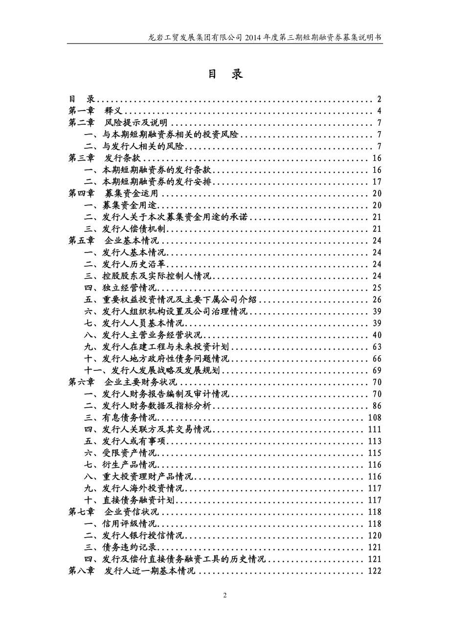 龙岩工贸发展集团有限公司2014年度第三期短期融资券募集说明书_第3页