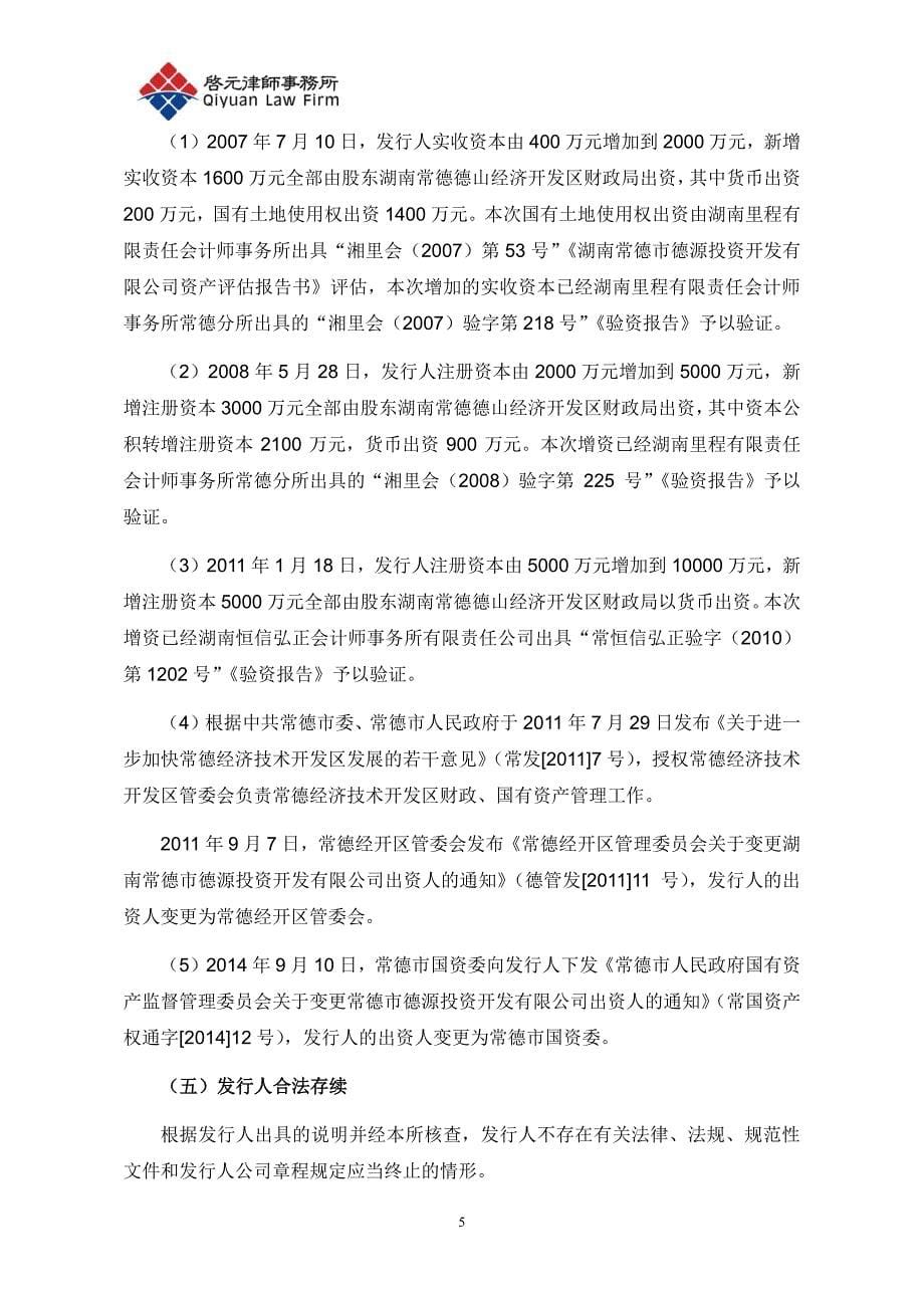 湖南常德市德源投资开发有限公司2015年度第一期短期融资券的法律意见书_第5页