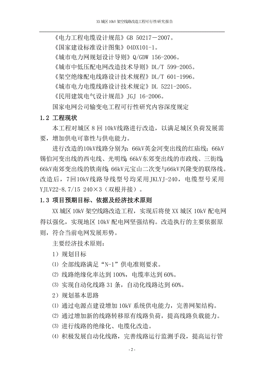 架空线路改造工程可行性研究报告_第3页