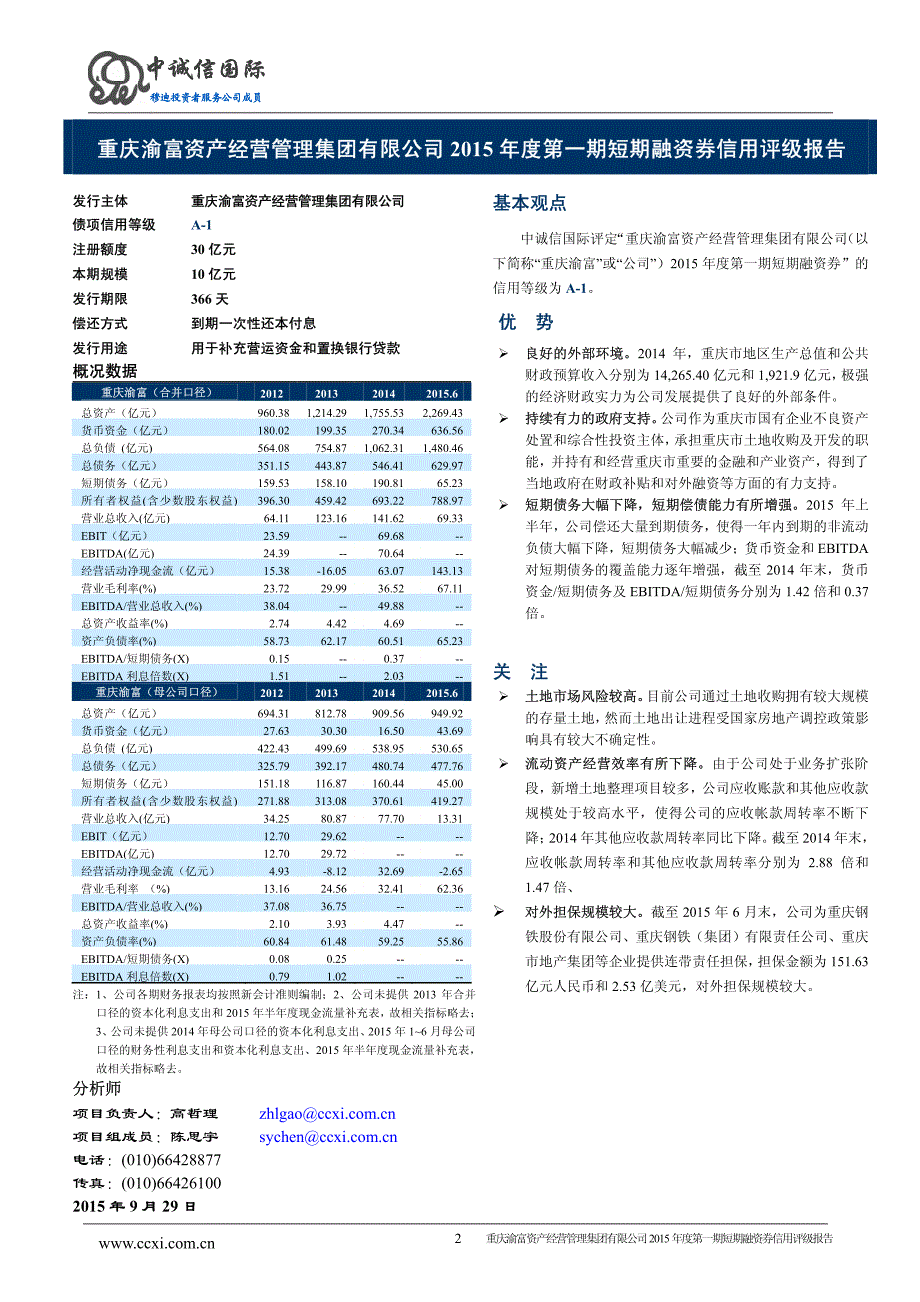 重庆渝富资产经营管理集团有限公司2015年度第一期短期融资券债项评级报告_第2页