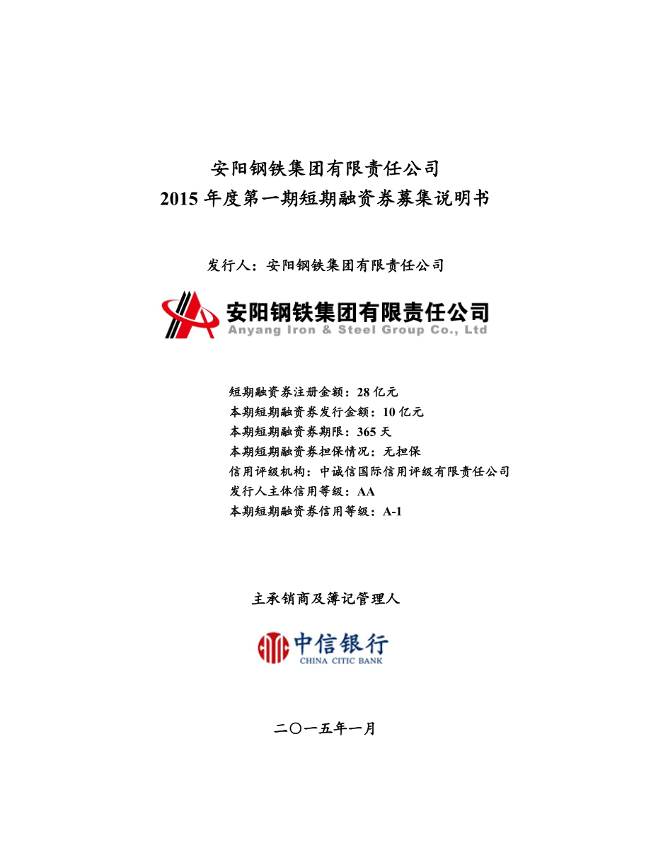 安阳钢铁集团有限责任公司2015年度第一期短期融资券募集说明书_第1页