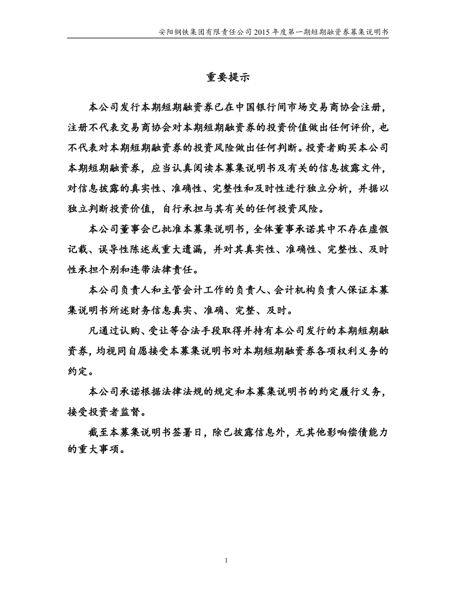 安阳钢铁集团有限责任公司2015年度第一期短期融资券募集说明书_第2页