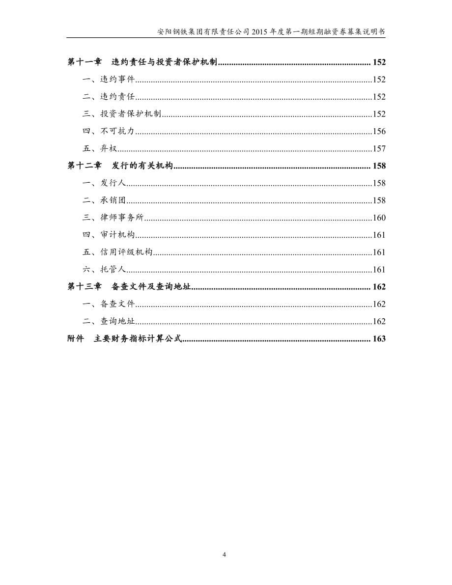 安阳钢铁集团有限责任公司2015年度第一期短期融资券募集说明书_第5页