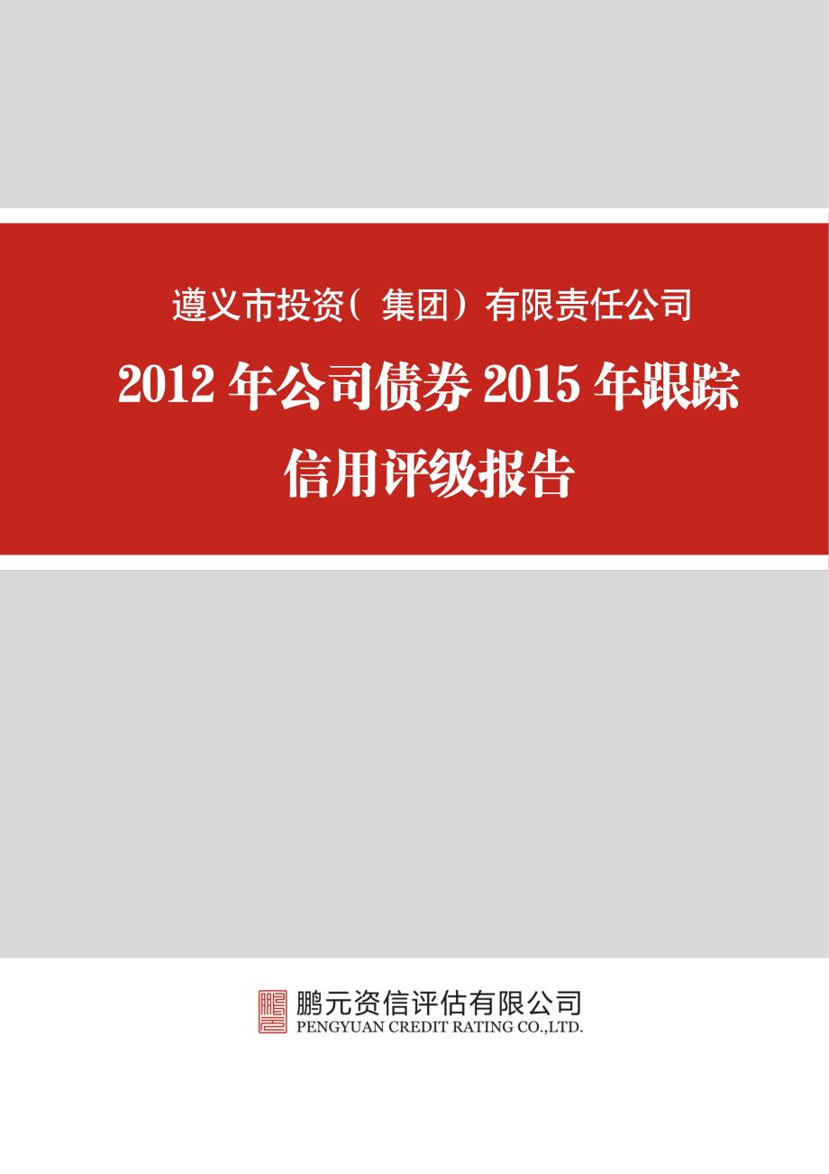 遵义市投资（集团）有限责任公司-2015年跟踪评级报告_第1页