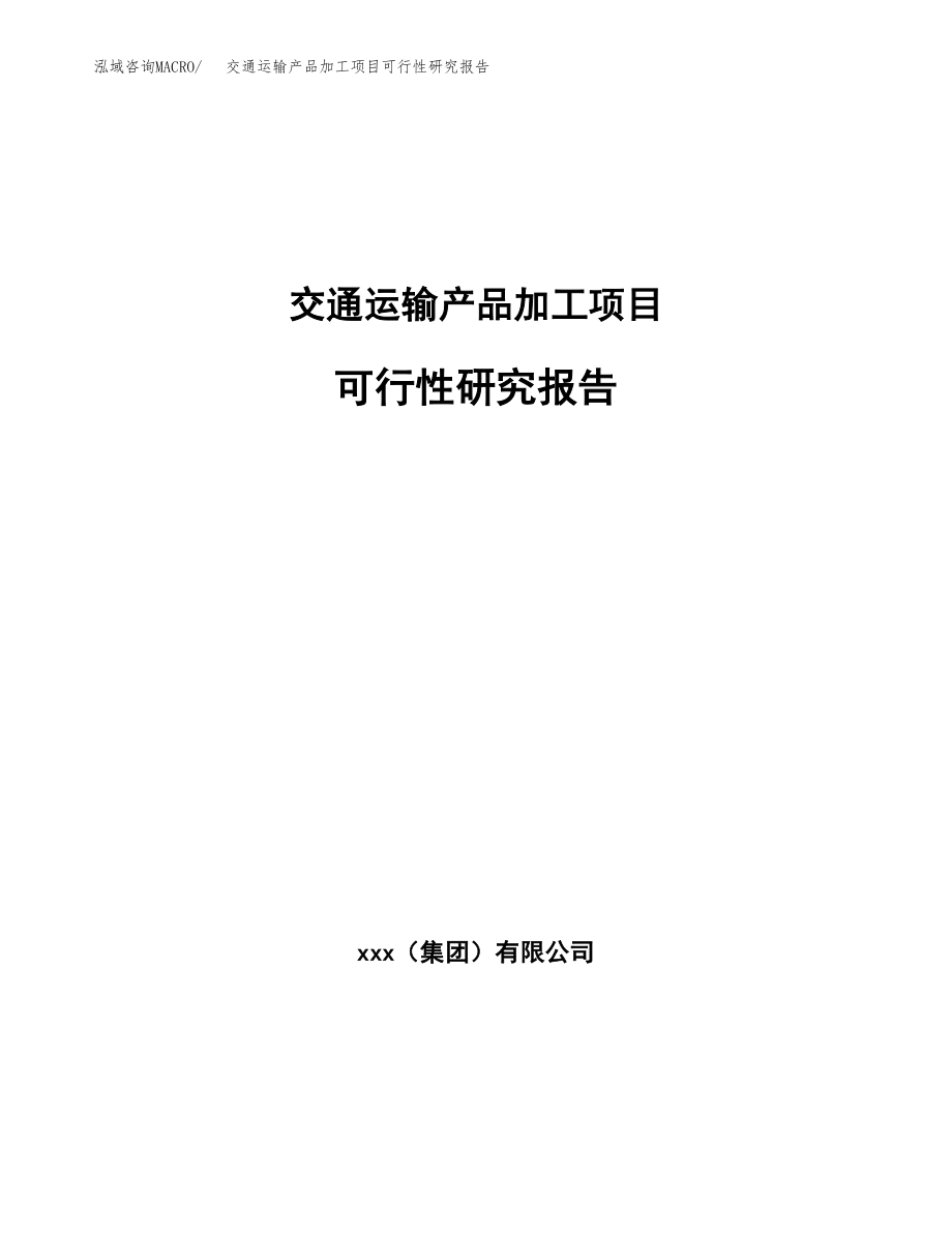 交通运输产品加工项目可行性研究报告（总投资4000万元）.docx_第1页