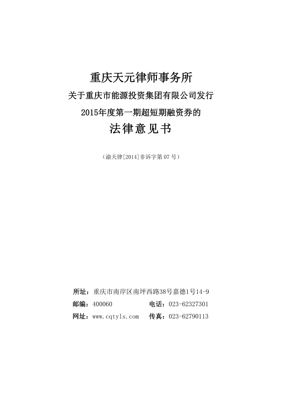 重庆市能源投资集团2015年度第一期超短期融资券法律意见书_第1页