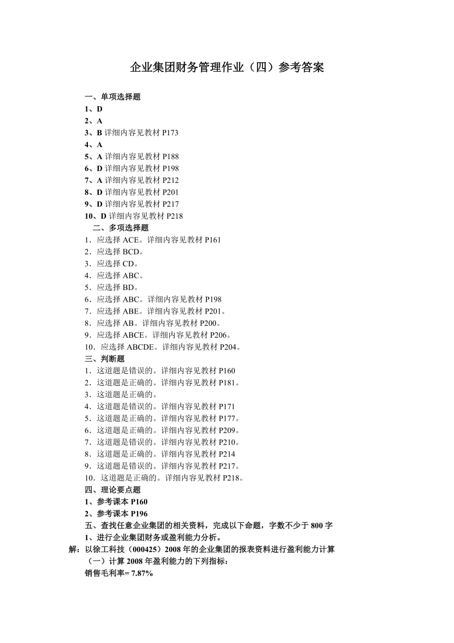 朱明zhubob企业集团财务管理形成性考核作业（四）参考答案_第1页