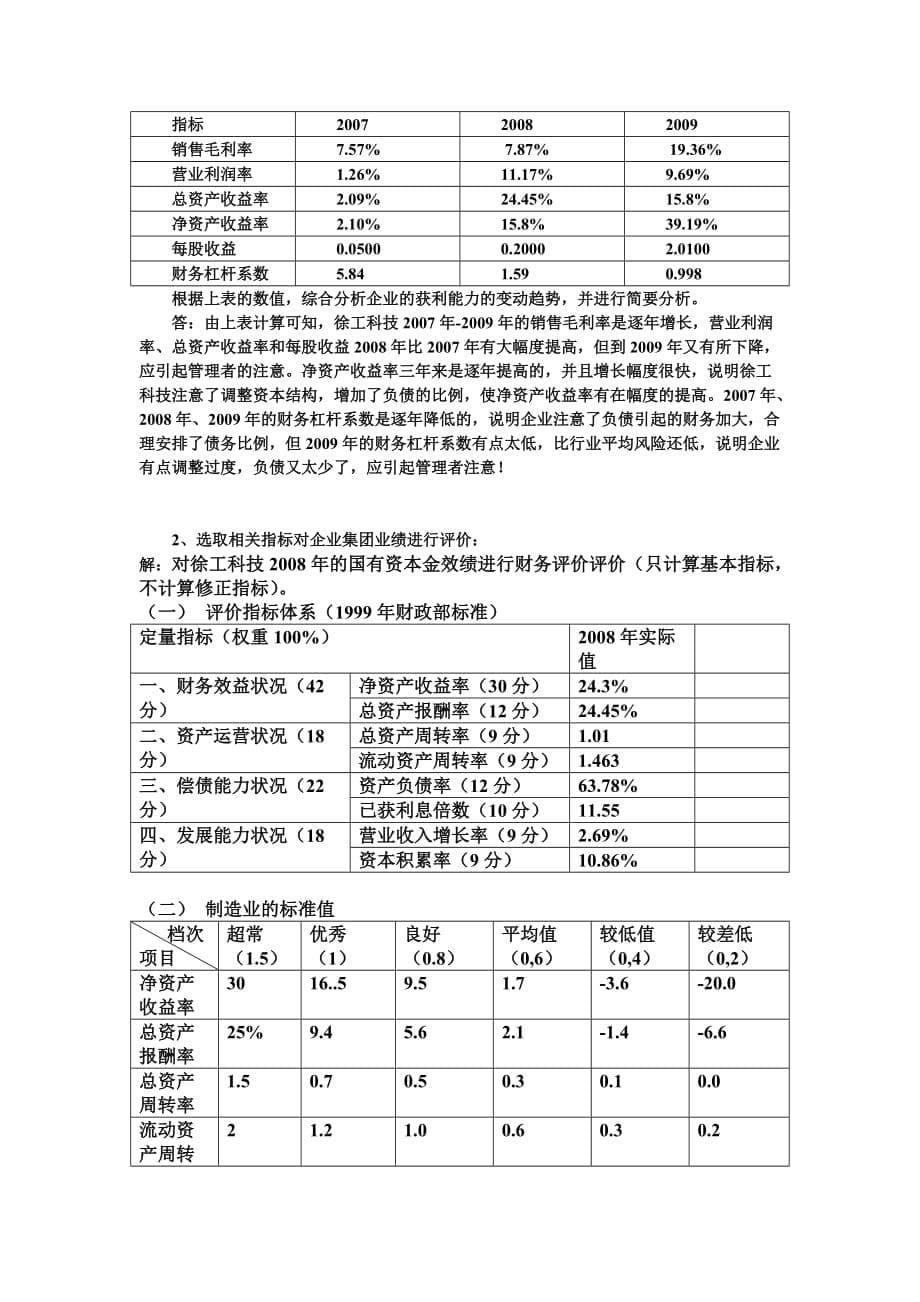 朱明zhubob企业集团财务管理形成性考核作业（四）参考答案_第5页