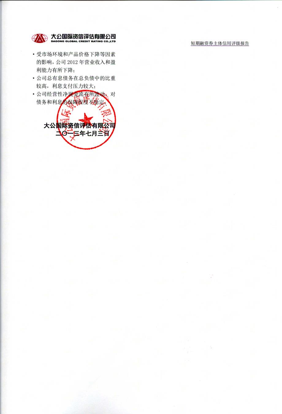 宁波亚洲浆纸业有限公司2013年度第二期短期融资券主体信用评级报告及跟踪评级安排_第2页
