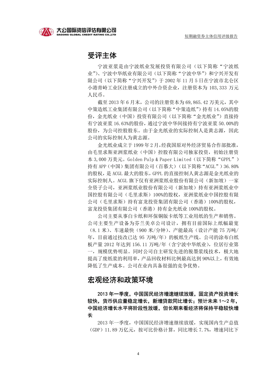 宁波亚洲浆纸业有限公司2013年度第二期短期融资券主体信用评级报告及跟踪评级安排_第4页