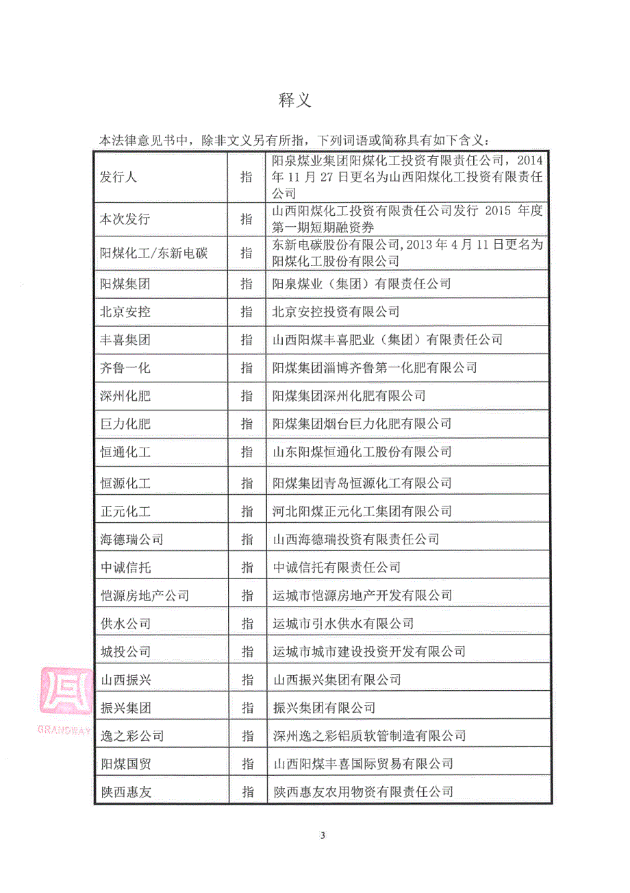 山西阳煤化工投资有限责任公司2015年第一期短期融资券法律意见书_第3页