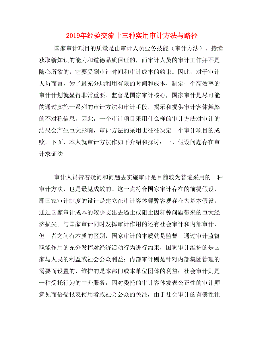 2019年经验交流十三种实用审计方法与路径_第1页