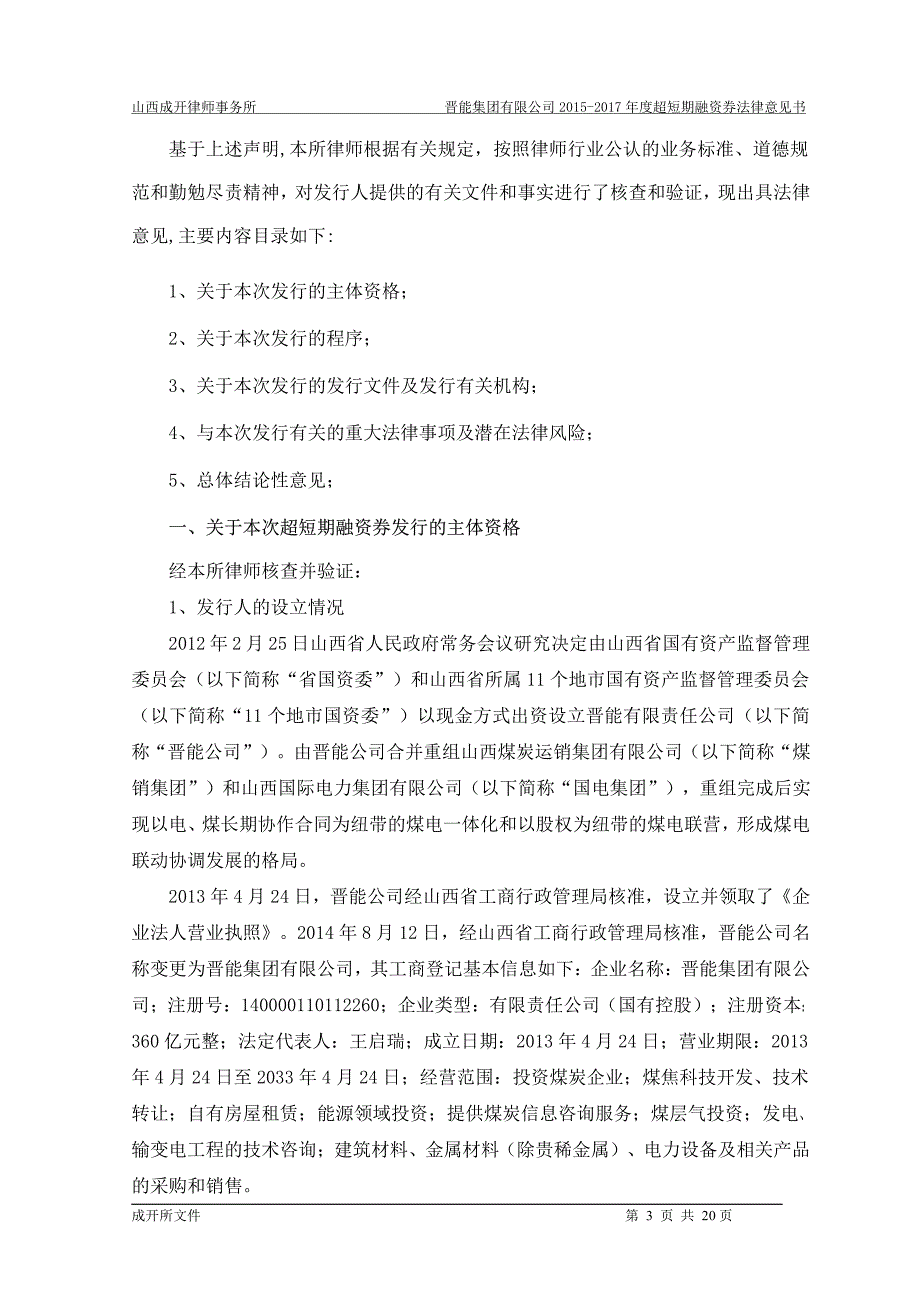 晋能集团有限公司2015年度第一期超短期融资券法律意见书_第3页