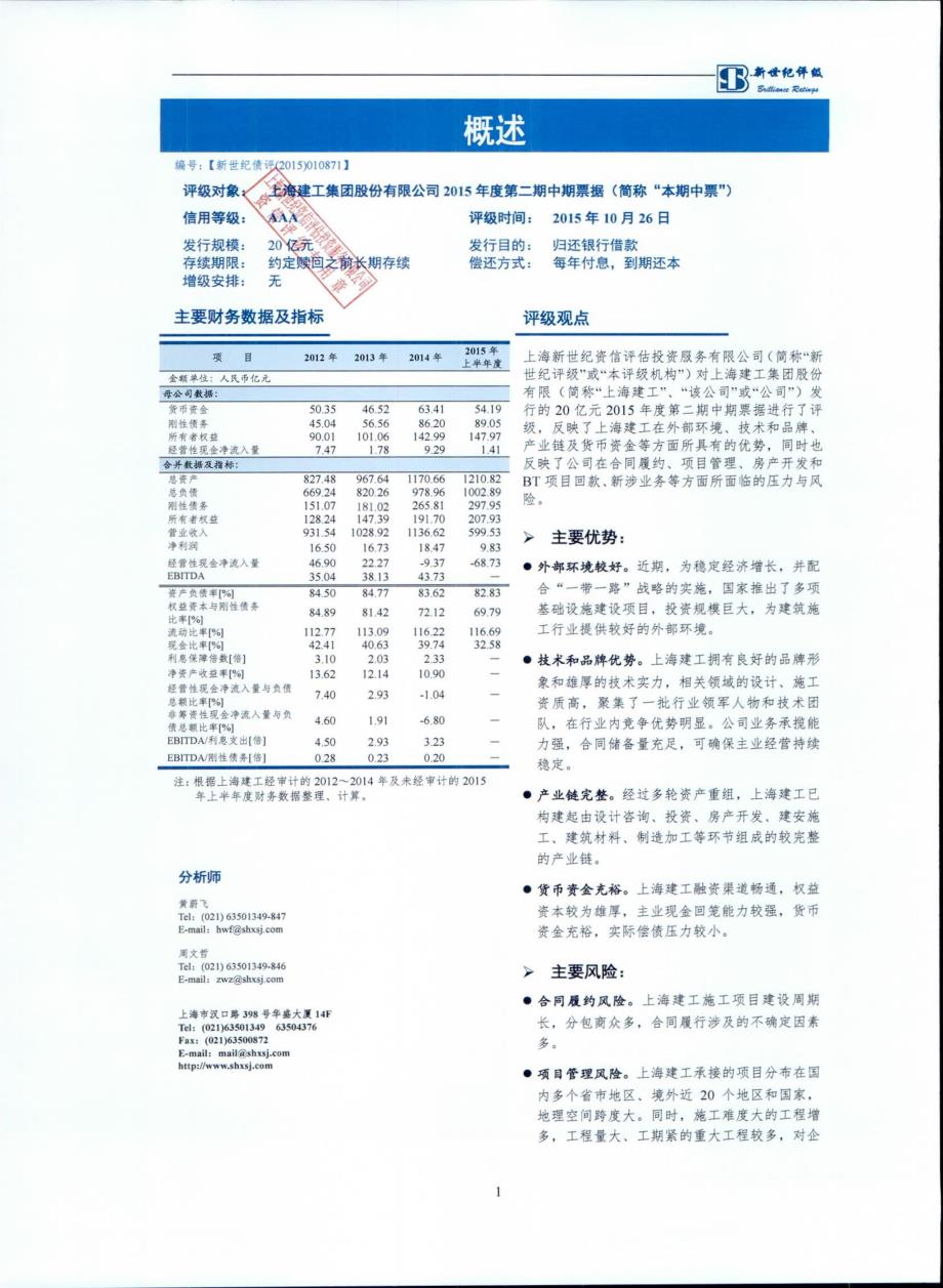 上海建工集团股份有限公司2015年度第二期中期票据信用评级报告_第2页
