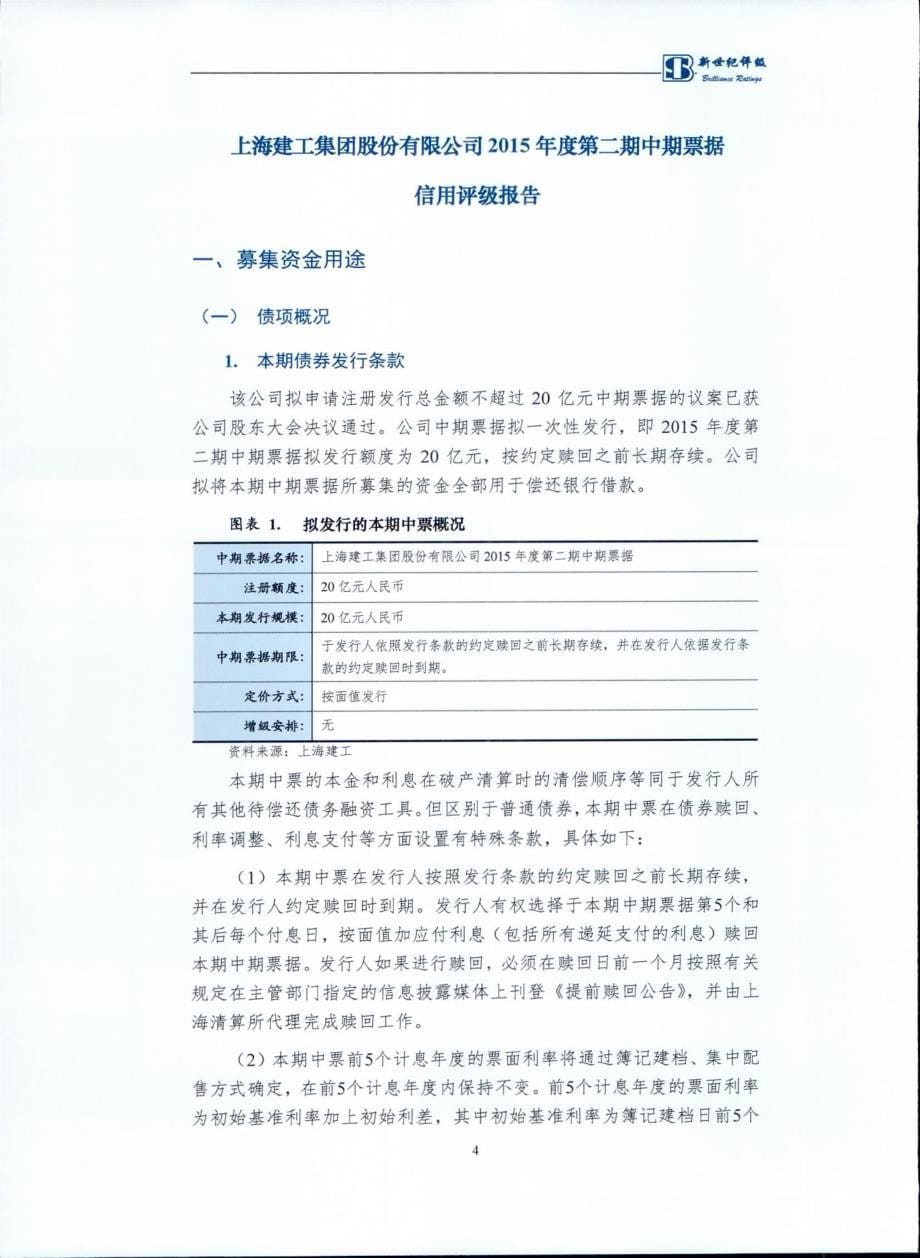上海建工集团股份有限公司2015年度第二期中期票据信用评级报告_第5页