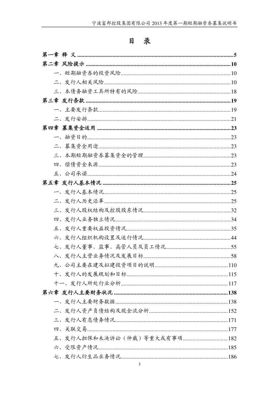 宁波富邦控股集团有限公司2013年度第一期短期融资券募集说明书_第3页