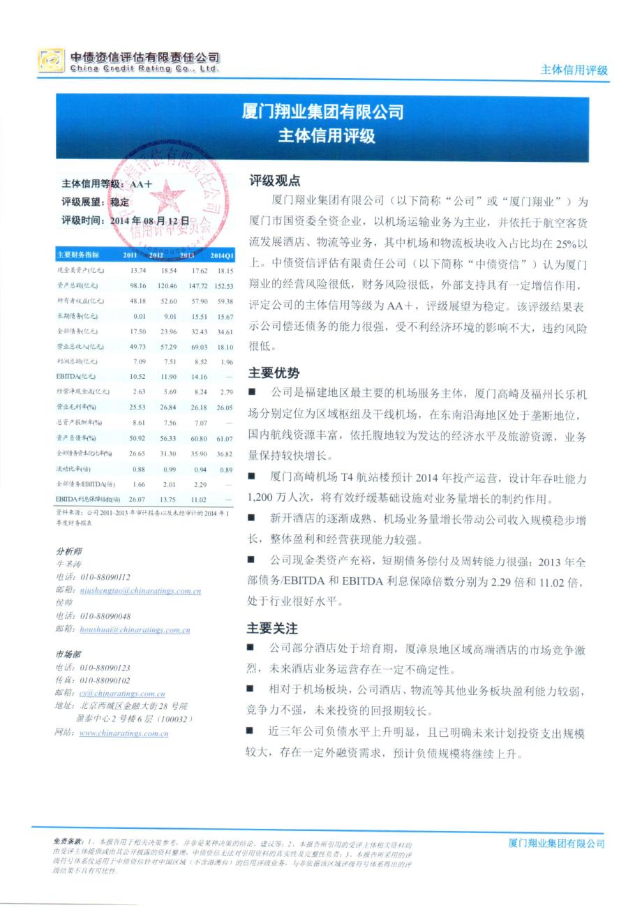 厦门翔业集团有限公司主体信用评级报告及跟踪评级安排[001]_第1页