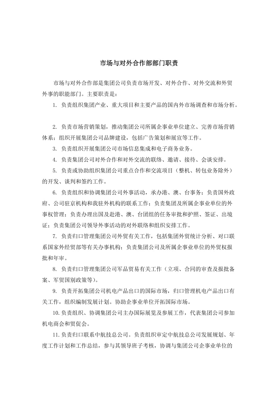 中航一集团的绩效指标及职责大全11_第1页