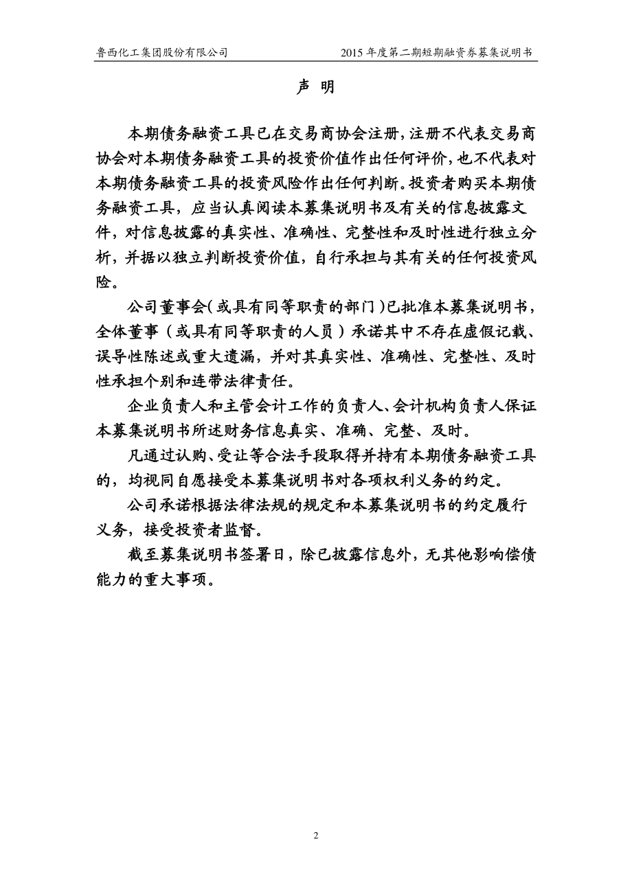 鲁西化工集团股份有限公司2015年度第二期短期融资券募集说明书_第2页