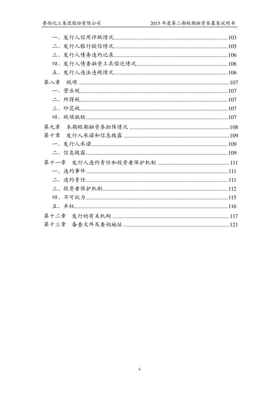 鲁西化工集团股份有限公司2015年度第二期短期融资券募集说明书_第4页