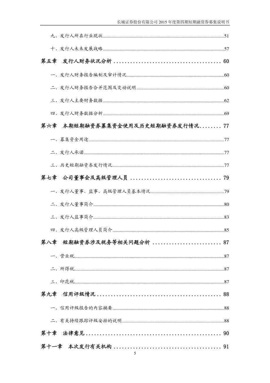 长城证券股份有限公司2015年度第四期短期融资券募集说明书_第5页