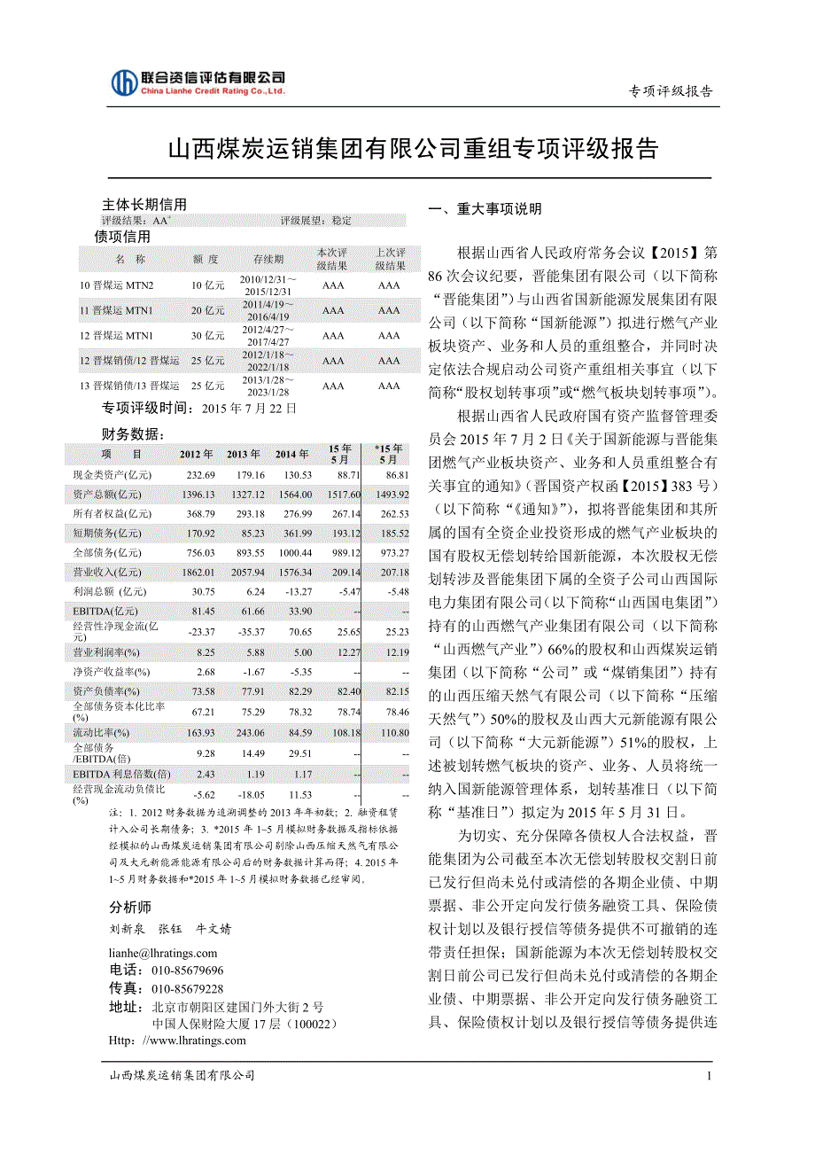 山西煤炭运销集团有限公司重组专项评级报告_第3页