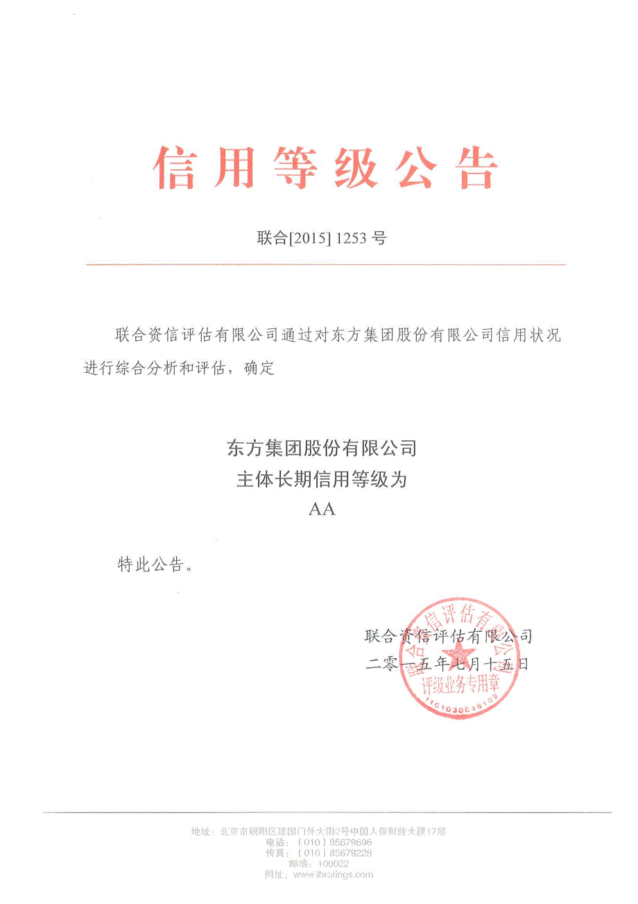 东方集团股份有限公司主体信用评级报告及跟踪评级安排 (1)_第1页